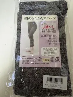 日の出絹織物　シルク　絹のさらさらスパッツ　JM〜L スパッツ　絹　レギンス