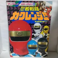 【新品】超合金　ニンジャレッド　忍者戦隊カクレンジャー　サスケ　戦隊ヒーロー 新品】超合金 ニンジャレッド 忍者戦隊カクレンジャー サスケ 戦隊