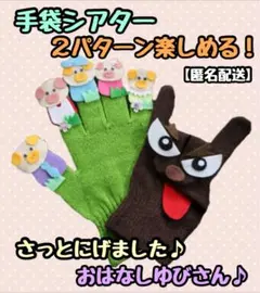 ２パターン楽しめる！さっとにげました♪ 手袋シアター【匿名配送】
