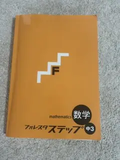 数学 フォレスタ ステップ 中3