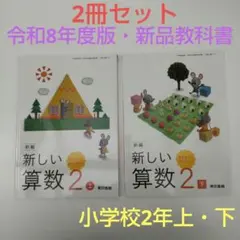 【2冊】新編 新しい算数 2上・2下 教科書 212・213 東京書籍