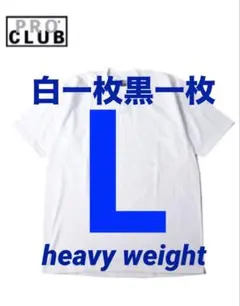 PROCLUB プロクラブ　L tシャツ 白一枚　黒一枚　tシャツ　半袖