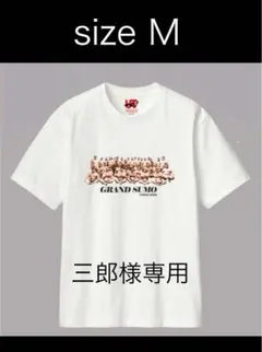 【新品】ユニクロ 大相撲100周年記念Tシャツ幕内B （Mサイズ）