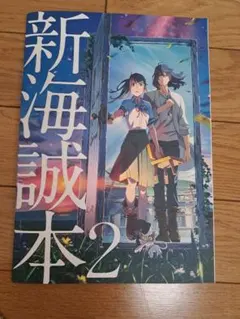2025年最新】新海誠本2の人気アイテム - メルカリ
