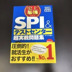 史上最強 SPI&テストセンター超実戦問題集 2025
