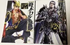 【★最終価格★】★ 週末のワルキューレ　単行本　27巻　28巻　２点★