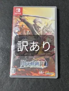 2026年最新】閃の軌跡4 switchの人気アイテム - メルカリ