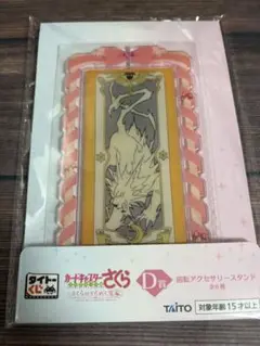 カードキャプターさくら タイトーくじ D賞 回転アクセサリースタンド サンダー