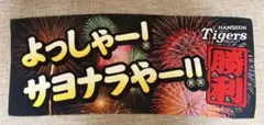 阪神タイガース サヨナラタオル