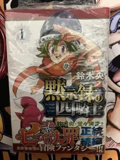 【初版・帯付】黙示録の四騎士 1巻（鈴木央）★七つの大罪続編　漫画　マンガ　③ 初版/帯付】黙示録の四騎士 1巻 鈴木央 七つの大罪 続編 漫画 初版本