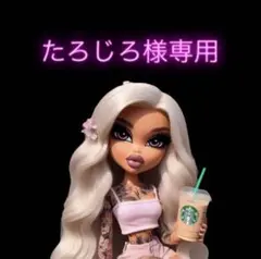 たろじろ様専用
