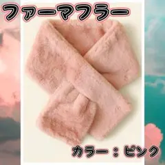 ティペット マフラー フェイクファー ピンク 防寒 冬 プチプラ プレゼント