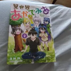 異世界あかでみあ 2巻