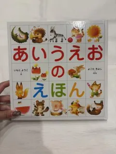 あいうえおのえほん いもとようこ