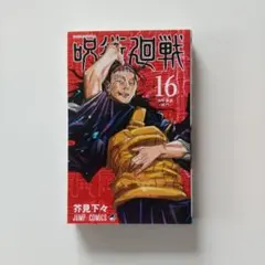 2026年最新】呪術廻戦 漫画 16の人気アイテム - メルカリ