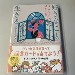 好きなことだけで生きる