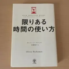 限りある時間の使い方 オリバー・バークマン