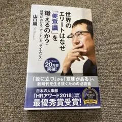 世界のエリートはなぜ「美意識」を鍛えるのか? 経営における「アート」と「サイエ…