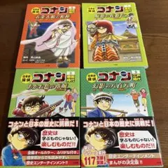 日本史探偵コナン 6巻〜9巻　4冊セット名探偵コナン歴史まんが