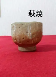 萩焼 陶器 酒器 ぐい呑み お猪口