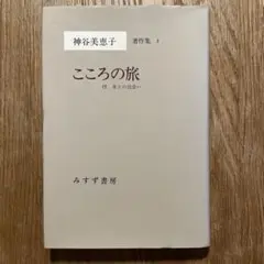 こころの旅／神谷美恵子 著作集 3