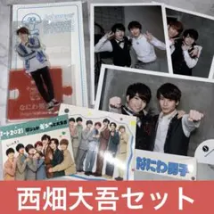 なにわ男子　西畑大吾　アクスタ