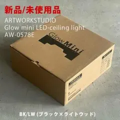 【新品未使用】ARTWORKSTUDIO Glow mini LED ブラック