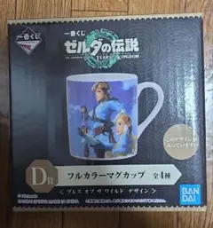 一番くじ ゼルダの伝説 ティアーズオブザキングダム D賞フルカラーマグカップ