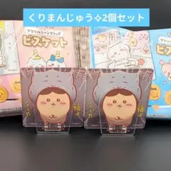 ちいかわアクリルシーンクリップビスケット✧くりまんじゅう✧2個セット
