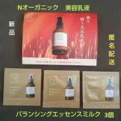 Nオーガニックバランシングエッセンスミルク　3個　サンプル　新品