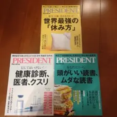 PRESIDENT 雑誌 3冊セット