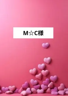 M☆C様専用