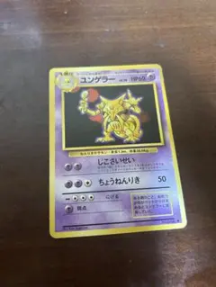 【美品】旧裏 ユンゲラー LV.38 ポケモンカード 旧裏面 初代のサムネイル