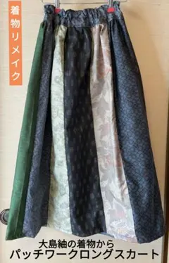 着物リメイク 大島紬のロングスカート