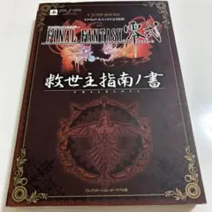 ファイナルファンタジー零式救世主(アギト)指南ノ書 : プレイステーション・ポ… ファイナルファンタジー零式救世主(アギト)指南ノ書