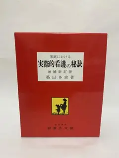 2025年最新】実際的看護の秘訣の人気アイテム - メルカリ