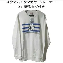 【新品タグ付】 スクマム！クマガヤ トレーナー XL