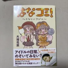 はなコミ!～となりにアイドル～