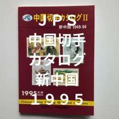 中国1995年切手 2026年最新】1995年 中国切手の人気アイテム - メルカリ