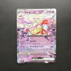 ヤドキング　exのサムネイル