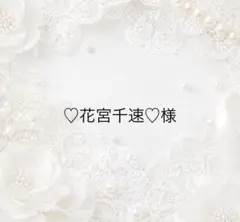 ♡花宮千速♡様