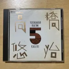 高橋悠治 リアルタイム5