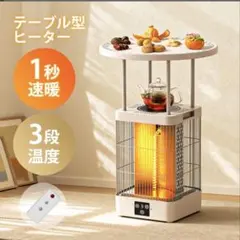 カーボンヒーター テーブル一体型ヒーター 電気ストーブ 360°全方位速暖のサムネイル
