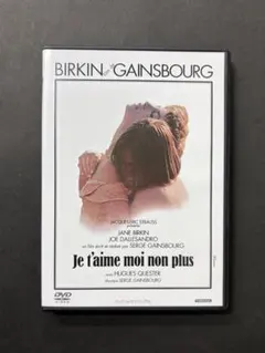 DVD　ジュ・テーム・モワ・ノン・プリュ　ゲンズブール監督　フランス映画　セル版
