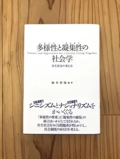 多様性〈いろいろ〉と凝集性〈まとまり〉の社会学