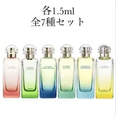 エルメス　庭シリーズ 7種セット 各1.5ml