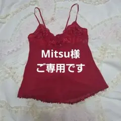 Mitsu様 リクエスト 2点 まとめ商品