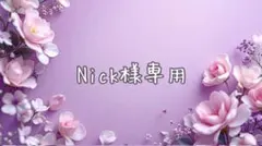Nick様専用·͜· ︎︎ᕷ