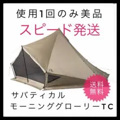 【美品】 SABBATICAL モーニンググローリー TC ワンポールテントのサムネイル