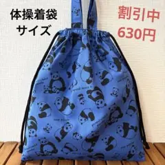 1084【おまとめ割不可】パンダ柄体操着袋